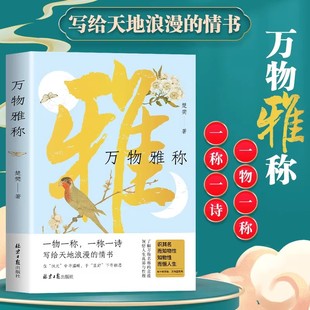 万物雅称正版 一物一称一称一诗 写给天地浪漫的情书 浪漫古诗词鉴赏生活美学书籍 中国传统文化科普古人对万物的雅称诗词名句书籍