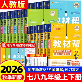 2026秋新版初中教材帮七八九年级上册语文数学英语政治地理生物化学物理全套初一二三同步课本教材解读课堂笔记暑假预复习一本通