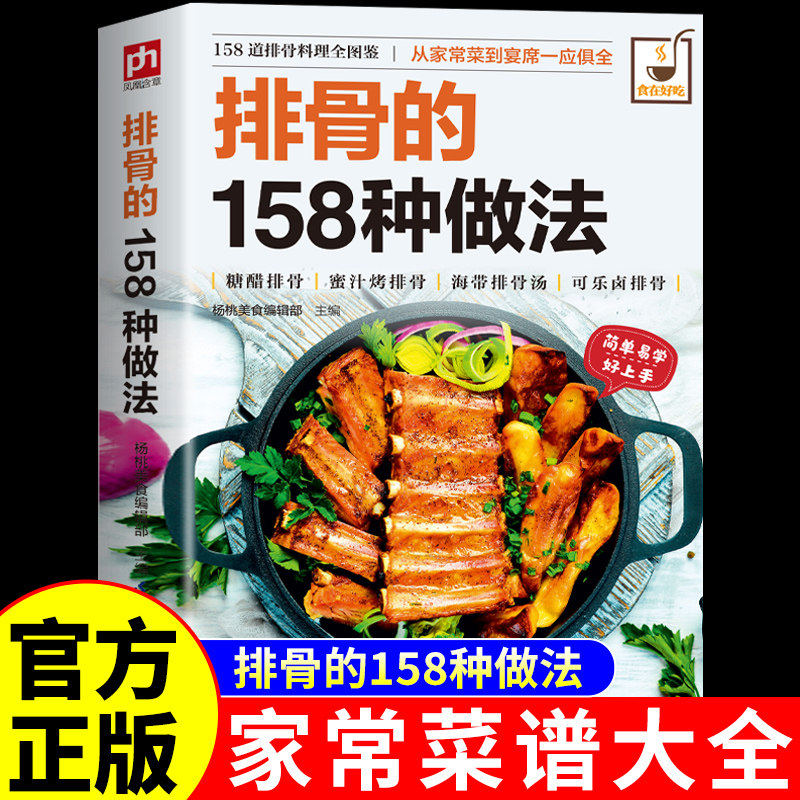 排骨的158种做法正版书籍排骨料理烹饪大全家常排骨做法教程红烧糖醋排骨蜜汁可乐排骨简单易学新手入门零基础学做菜家庭实用菜谱