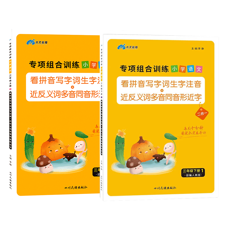 三年级上册下册看拼音写词语生字注音组词造句专项训练同步练习册人教版教材小学语文课本辅导资料基础教辅材料课堂笔记练习题全套