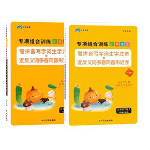 三年级上册下册看拼音写词语生字注音组词造句专项训练同步练习册人教版教材小学语文课本辅导资料基础教辅材料课堂笔记练习题全套