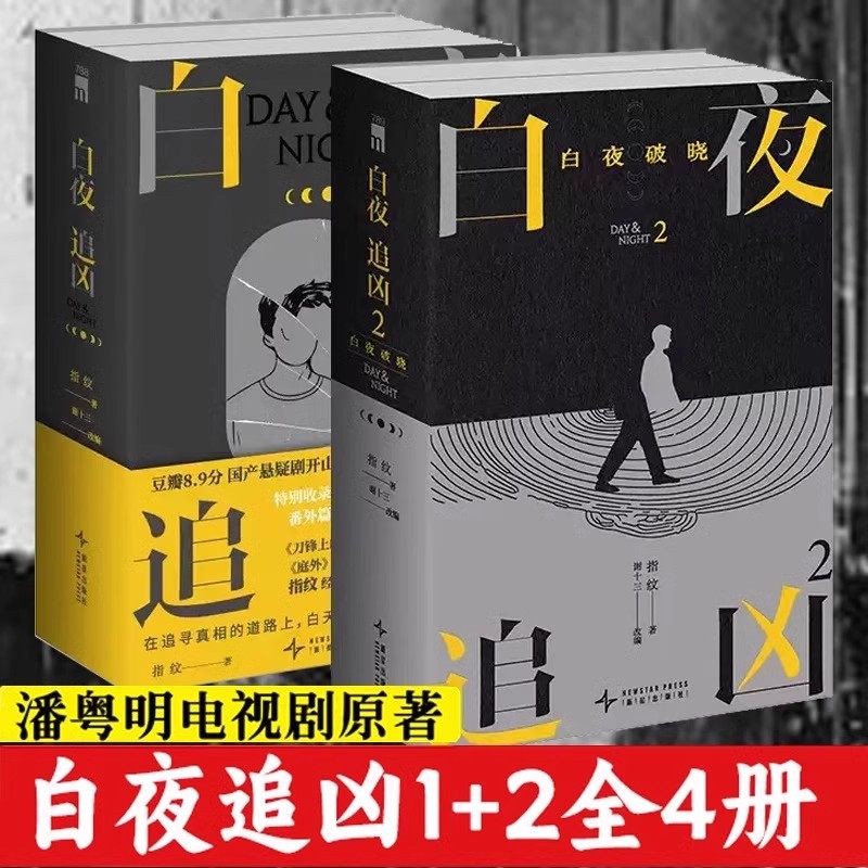 白夜追凶上下白夜追凶2白夜破晓上下4册指纹著潘粤明王泷正主演电视剧豆瓣高分小说侦探推理恐怖惊悚小说影视原著都市悬疑探案推理