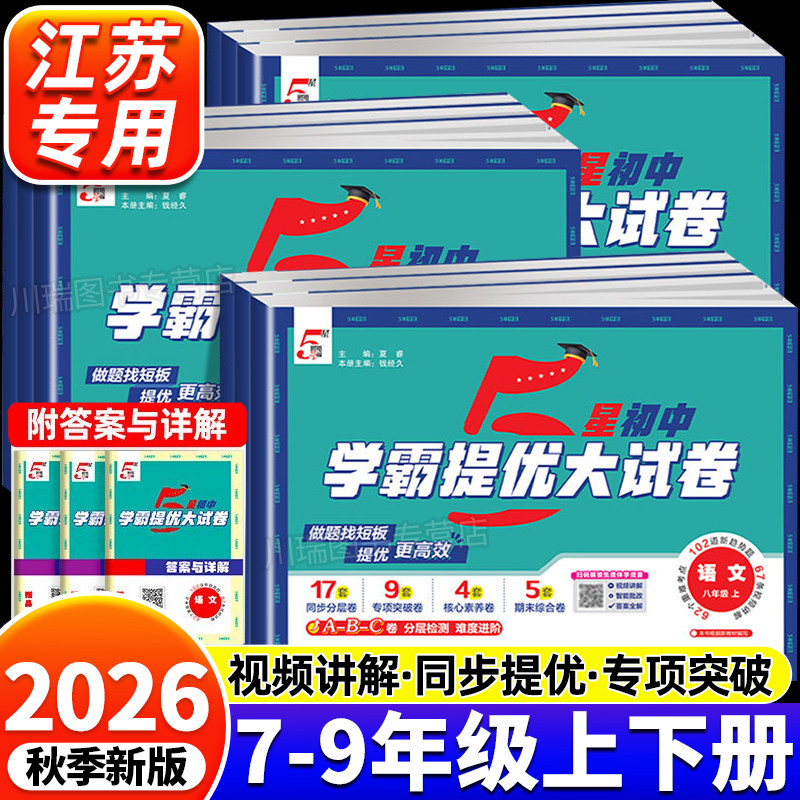 2026新版初中5星学霸提优大试卷七八九年级上册人教北师江苏科版语文数学英语物理化学教材同步单元期中期末冲刺模拟测试卷练习册