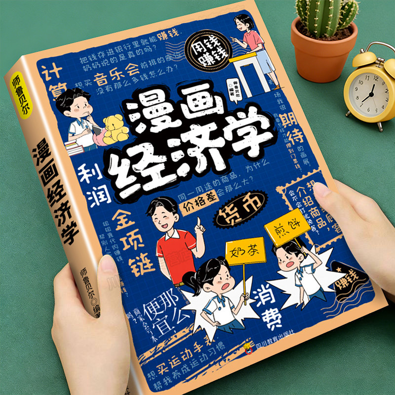 【漫画经济学】写给孩子的理财思维财商培养孩子都喜欢的趣味财商漫画版故事书培养财富思维儿童财商启蒙绘本理财知识读物正版书籍