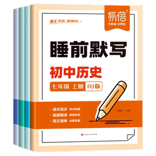 易蓓初中七年级上册下册小四门知识点必背睡前默写初一教辅资料生物历史地理道德法治人教版教材同步练习册专项训练必刷题每日一练