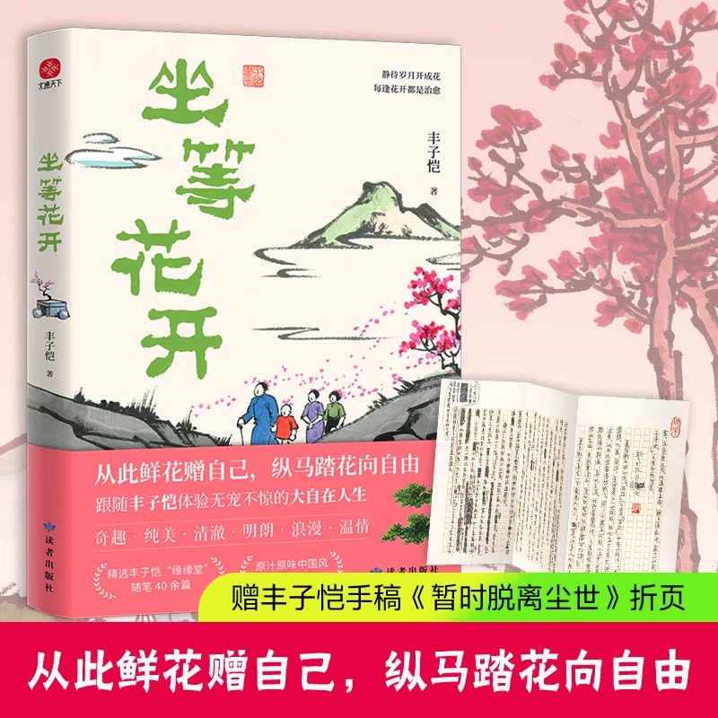 坐等花开丰子恺著写给现代人的安顿心灵之书年轻人当学丰子恺快意人生享自在全彩漫画插图中国近代随笔近代散文漫画随笔集正版书籍 - 实物图