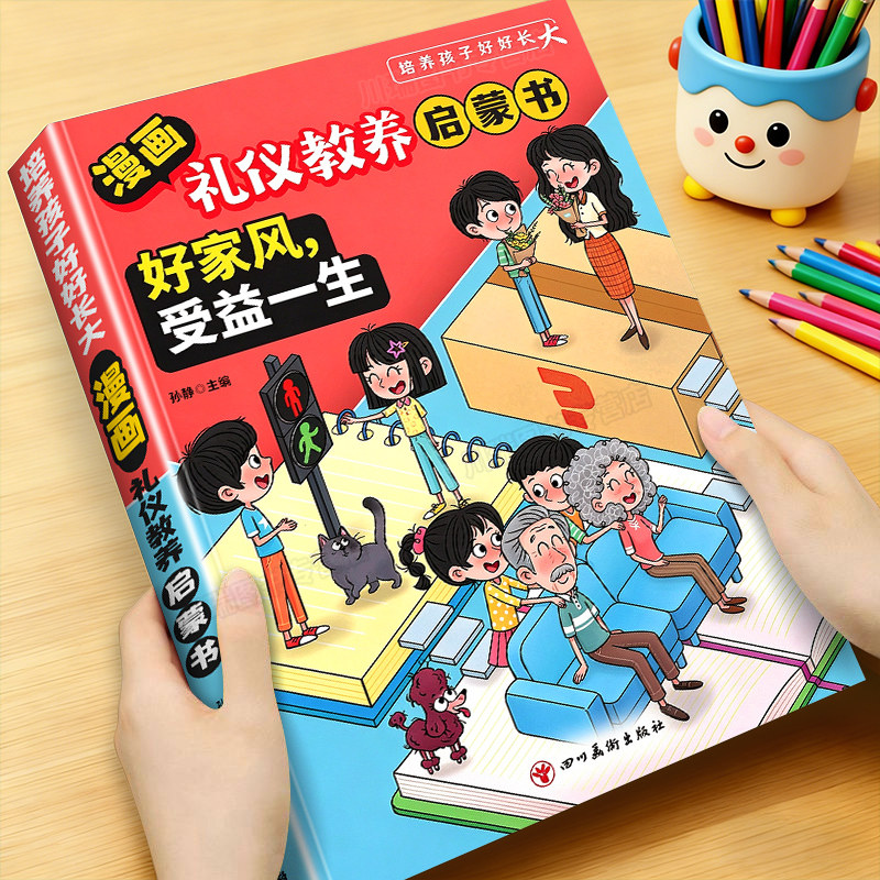 趣味漫画礼仪教养启蒙书这才是孩子爱看的礼仪教养书正版礼仪培养与教养提升书儿童教养养成绘本小学生一二三年级阅读课外书必读
