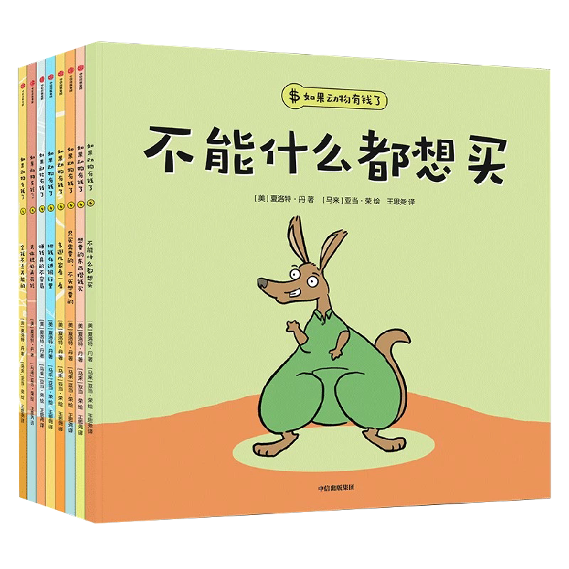 如果动物有钱了全套财商启蒙绘本