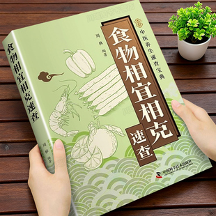 食物相宜相克速查正版 食物宜忌搭配使用手册中医养生膳食营养速查宝典身体调理补肾养生食谱大全书中医养生菜谱搭配饮食宜忌书籍