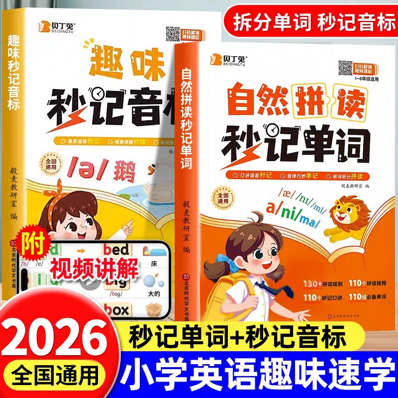 2026新版小学英语自然拼读秒记单词一本通趣味秒记音标秒懂小学英语语法大全小学生零基础入门自学音标教材书籍英语单词记背神器