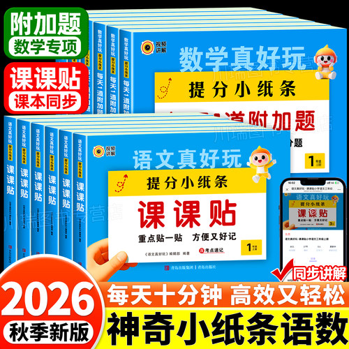 2026新提分小纸条课课贴1-6年级