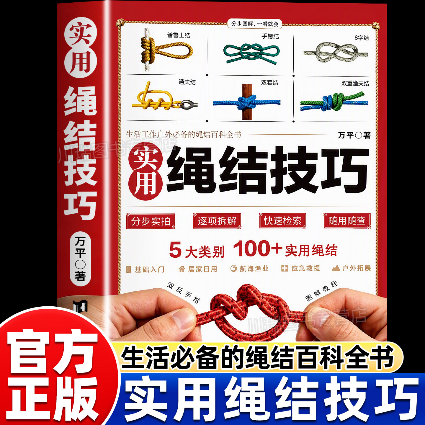 实用绳结技巧正版书籍实用绳结技巧大全多场景实用零基础自学手工编织户外航海野营探险绳结打法分步图解教程书必备的绳结百科全书