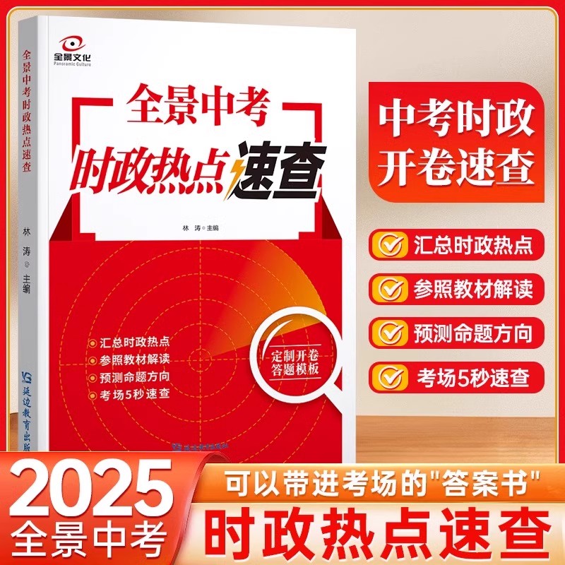 2025全景中考时政热点速查答题模
