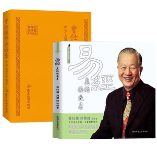 易经真的很容易正版全套2册曾仕强经典语录大全解读人生哲学易经的文化智慧奥秘合集道家国学经典易经基础入门青少年课外阅读书籍