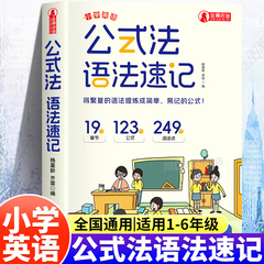 公式法语法速记小学英语单词速记一本通三四五六年级小升初中语法提前学漫画图解思维导图音标词汇句型语法知识点大全专项训练书