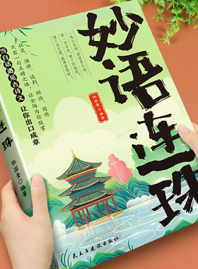 妙语连珠当白话遇见古诗文一句顶一万句满腹经纶提升文学修养让你的语言充满文化底蕴出口成章告别词穷尴尬浪漫文学古诗词正版书籍