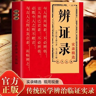 辨证录陈士铎医学全书传统医学临证实录精选中医临床用药经验集辨证施治医案经典药方中医经典基础理论疑难杂病思辩证录用药指南书