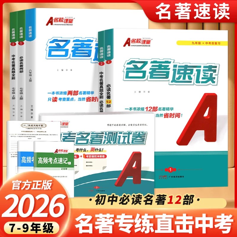 名著速读A名校课堂考点归纳速记