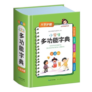 小学生多功能成语词典古汉语词典字典小学生专用同义词近义词反义词字典语文笔画笔顺组词造句带解释现代汉语新华词典工具书人教版