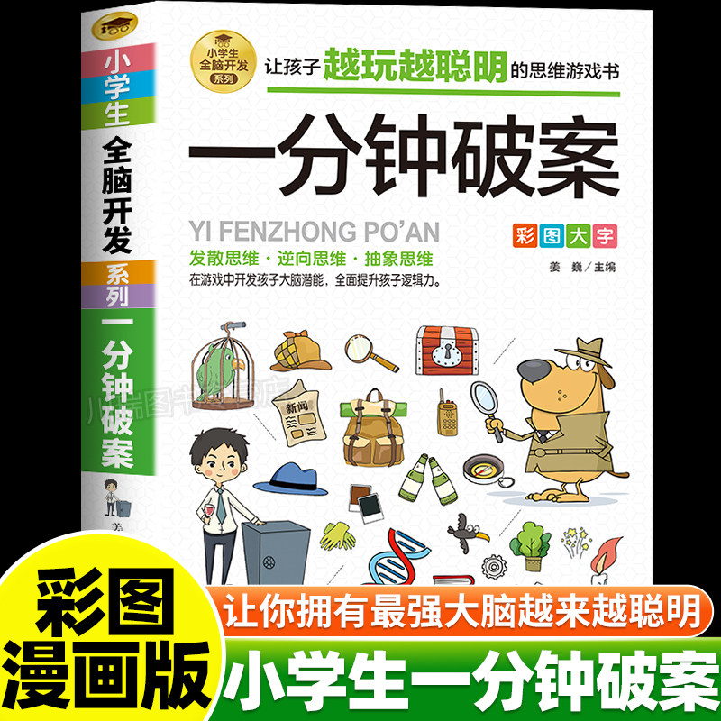 一分钟破案彩图正版儿童逻辑逆向思维推理漫画书6-8-12岁儿童左右脑全脑智力开发专注力训练书籍小学生三四五六年级课外阅读故事书