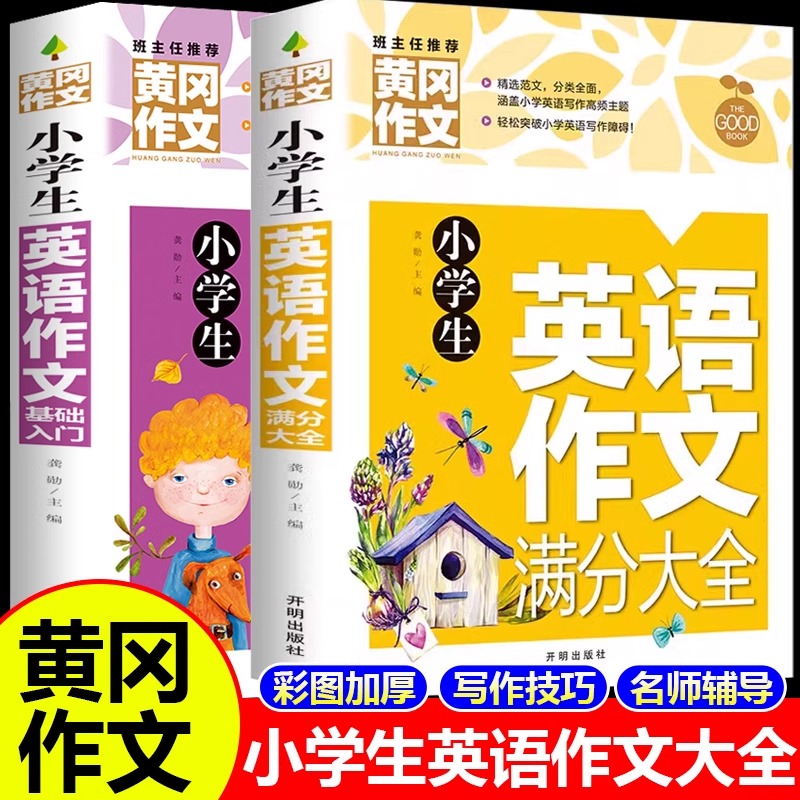 小学生英语作文基础入门满分大全
