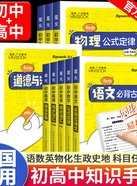 星火迷你口袋书初中高中语文必背古诗文英语语法同步词汇单词政治历史生物地理基础知识点总结数学物理化学公式定律手册minibook