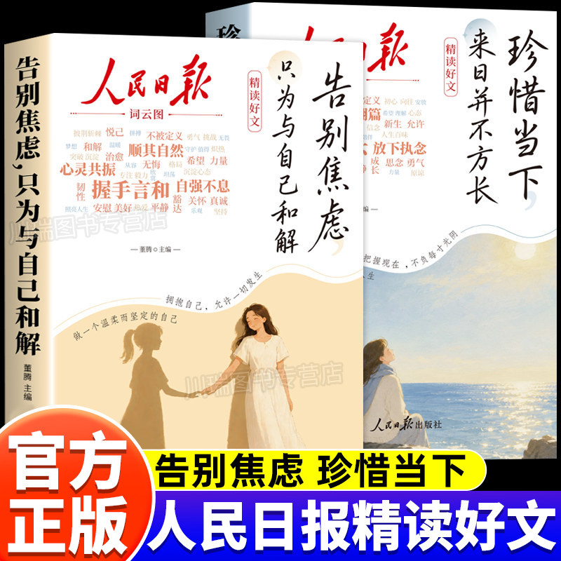 人民日报精读好文告别焦虑珍惜当图片