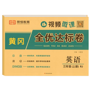 三年级上册英语试卷测试卷人教版pep教材同步练习题上册小学黄冈全优达标卷单元期中期末冲刺100分专项训练综合模拟考试卷子练习册