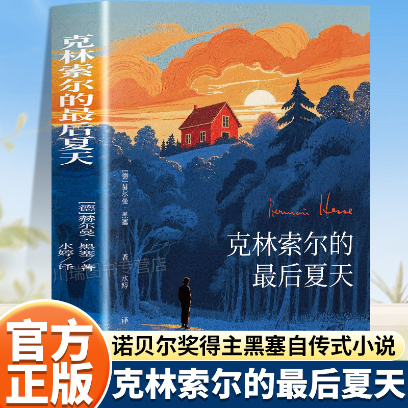 克林索尔的最后夏天正版书籍赫尔曼黑塞著诺贝尔文学奖得主自传式作品世界青年的精神导师夏日狂想小说外国文学经典作品畅销书籍