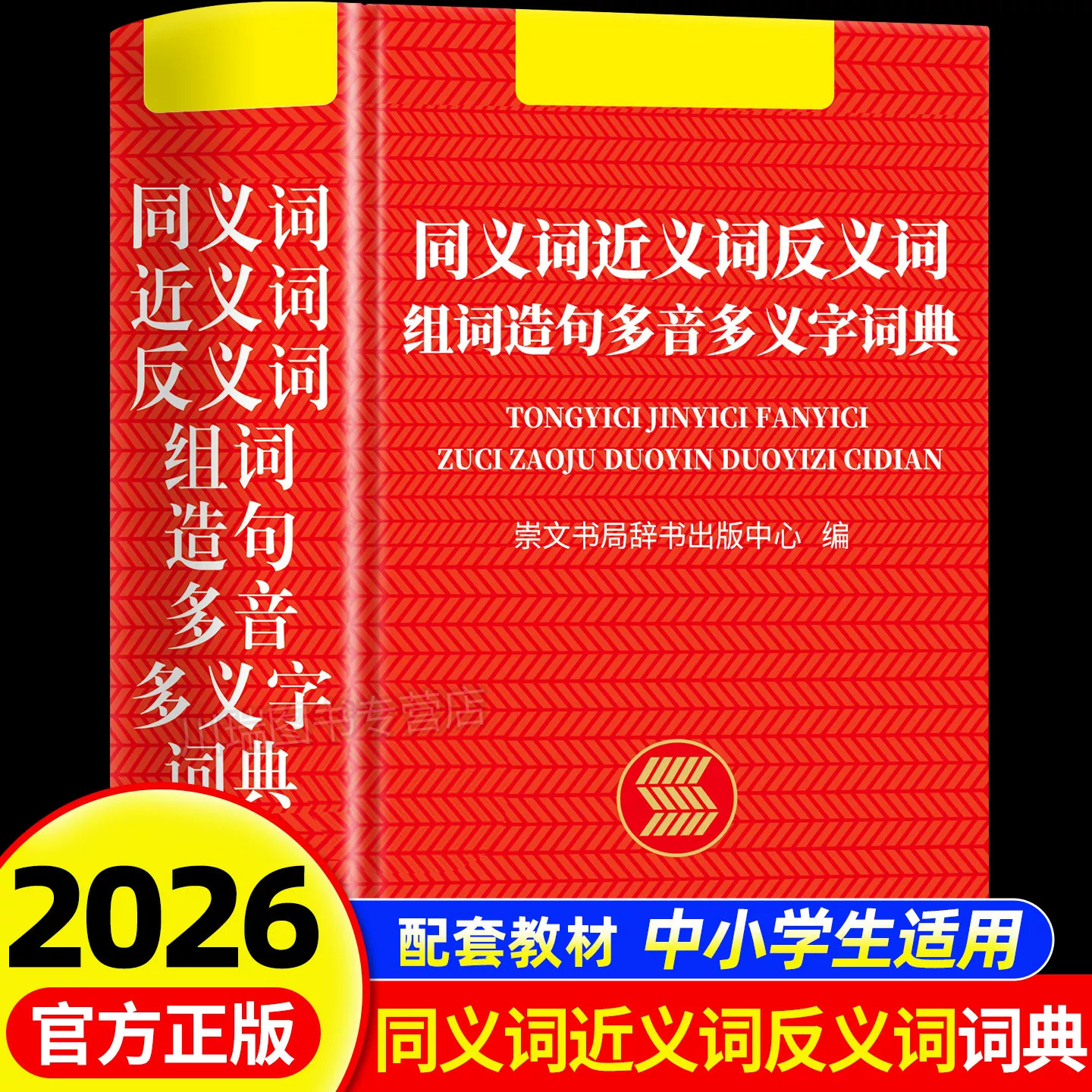 2026新版同义词近义词反义词组词造句多音多义字词典多全功能工具书中小学生通用新华字典词典现代汉语成语故事词典语文学习辅导书