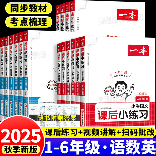 2025秋一本课后小练习1-6年级上
