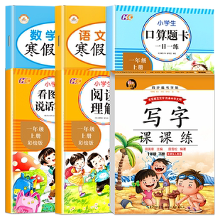 全6册一年级寒假作业人教版上册一年级寒假衔接1上下册字帖练字帖语文数学同步练习册训练习题小学阅读理解看图写话口算题卡天天练