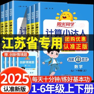 一二三四五六年级上册小学数学专项训练同步练习册每日一练口算题卡应用题天天练计算能手 2025新江苏专用阳光同学计算小达人苏教版