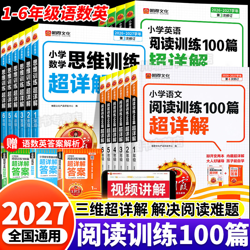 2027版王朝霞小学阅读训练100篇