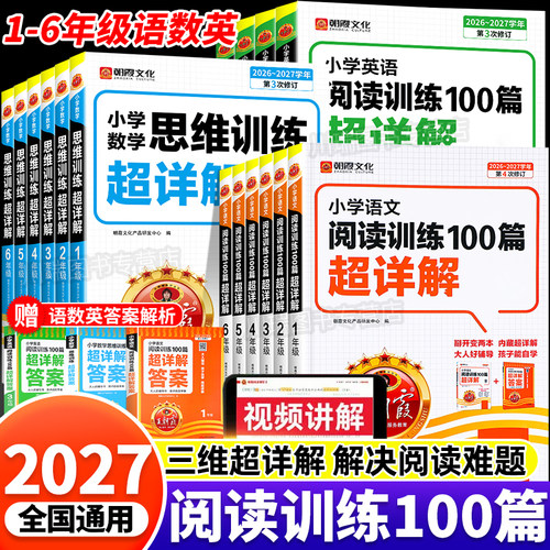 2027版王朝霞小学阅读训练100篇
