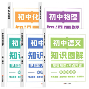 初中知识图解大全语文数学英语物理化学公式定律手册通用版七八九年级基础知识大盘点汇总清单初一二初三中考真题复习资料考点突破