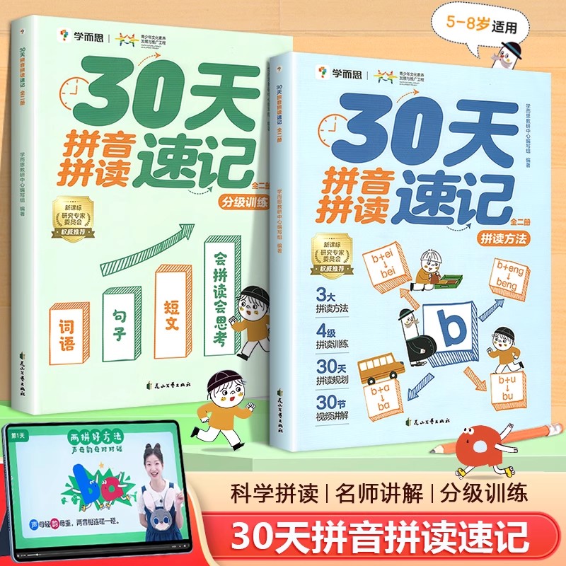 学而思30天拼音拼读速记专项训练