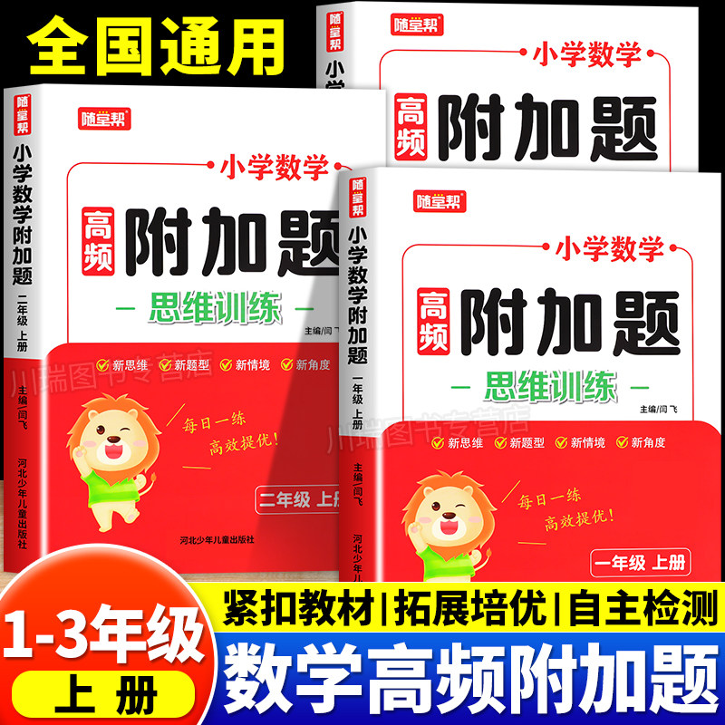 2026新版小学数学高频附加题思维训练一二三年级上册人教版小学数学同步练习册奥数举一反三思维逻辑拓展计算应用题专项强化训练