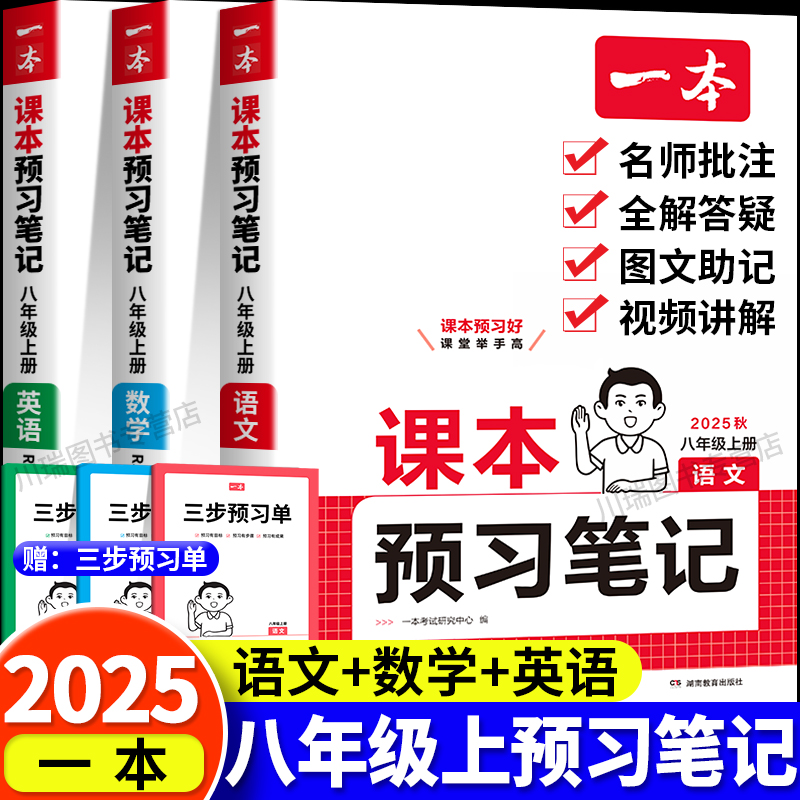 2025一本课本预习笔记八年级上册