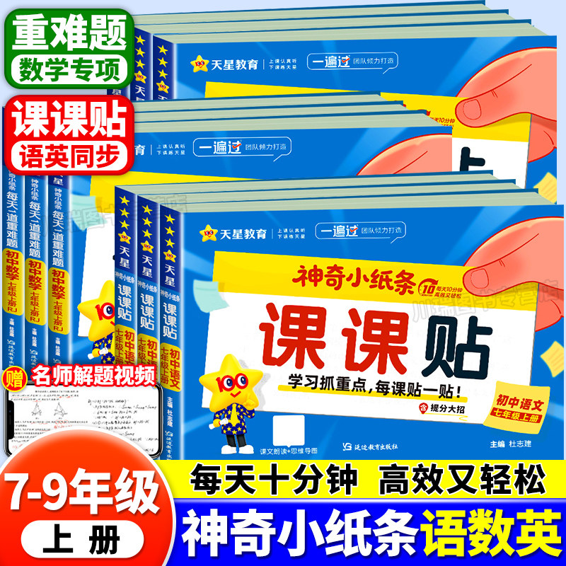 天星教育神奇小纸条初中语文英语课课贴数学每天一道重难题七八九年级上册语数英同步教材课堂笔记初一初二初三专项训练知识点速记