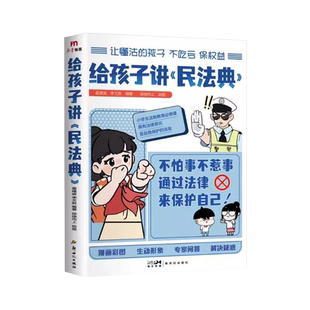 给孩子讲民法典漫画版图解少年法律启蒙科普百科青少年小学生法律启蒙书籍入门不惹事不怕事通过法律来保护自己每天学点法律常识