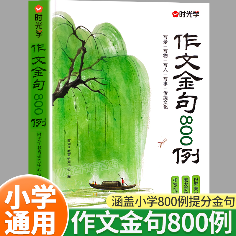 小学生作文金句800例句子积累书