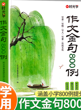 时光学作文金句八百例万能作文素材小学生作文800例好词好句好段优美句子积累大全三四五六年级语文同步写作技巧方法高分范文书籍