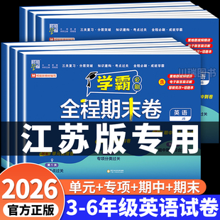 译林版英语学霸必刷全程期末卷小学三四五六年级上册下册试卷测试卷全套同步练习册活页单元卷子真题期末冲刺一百100分江苏专用