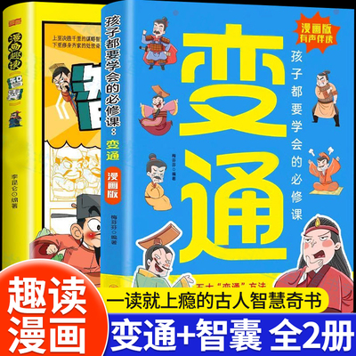 漫画版变通智囊正版书籍