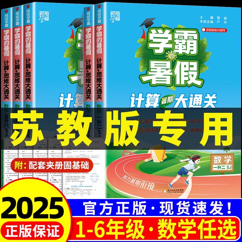 2025苏教版学霸的暑假计算大通关小学一升二升三升四升五升六年级江苏版数学计算题专项训练天天练小学暑假衔接作业预习复习一本通