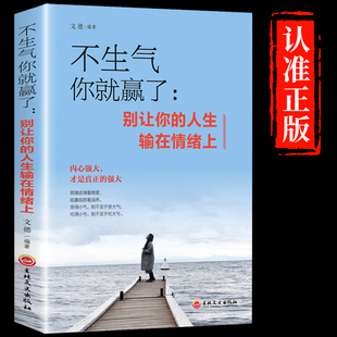 不生气你就赢了情绪管理书正版 人生输在情绪上青少年自控力情绪控制成功励志书籍提升自我 成人情商如何培养与训练指南手册别让你