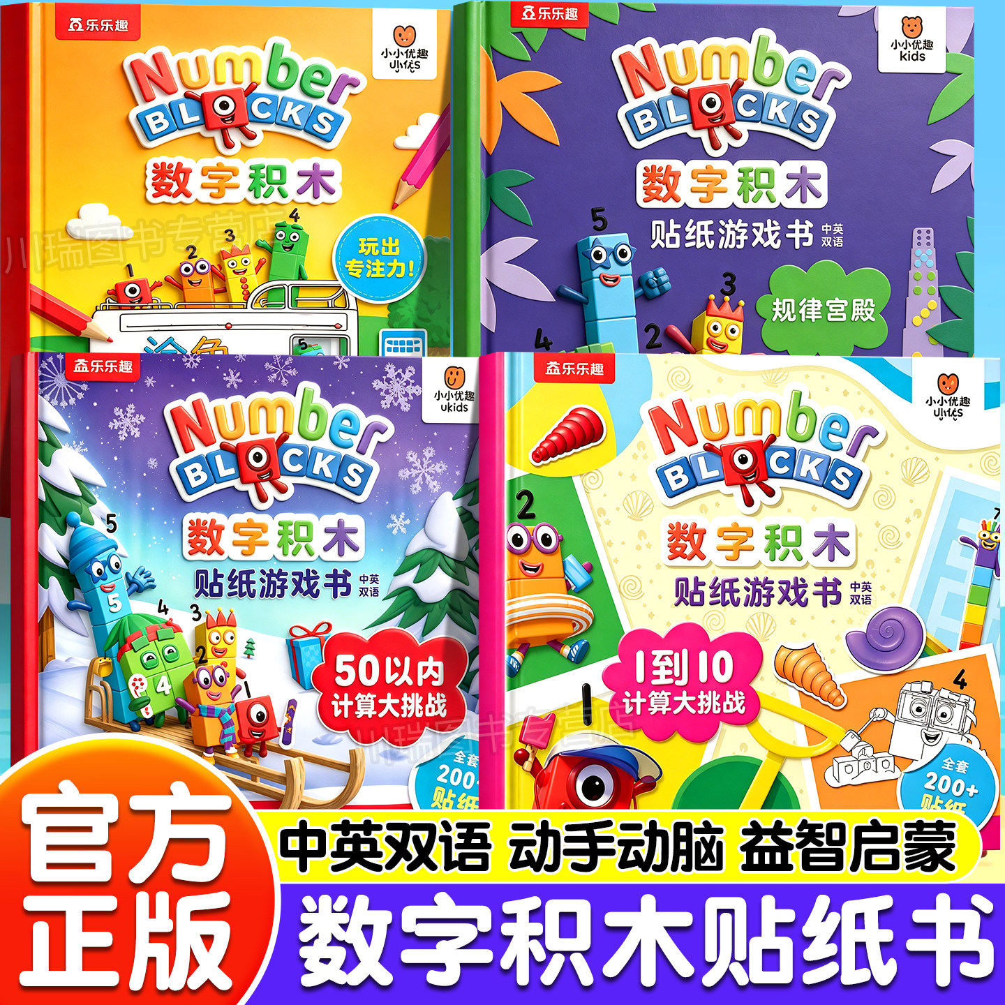 乐乐趣数字积木贴纸游戏书全套4册学前幼儿算数思维训练1‑10以及50以内计算大挑战2‑6岁宝宝早教益智贴画书幼小衔接数学认知绘本