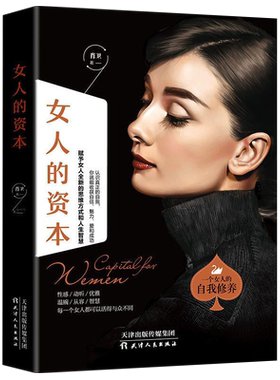 女人的资本女性自我修养励志书