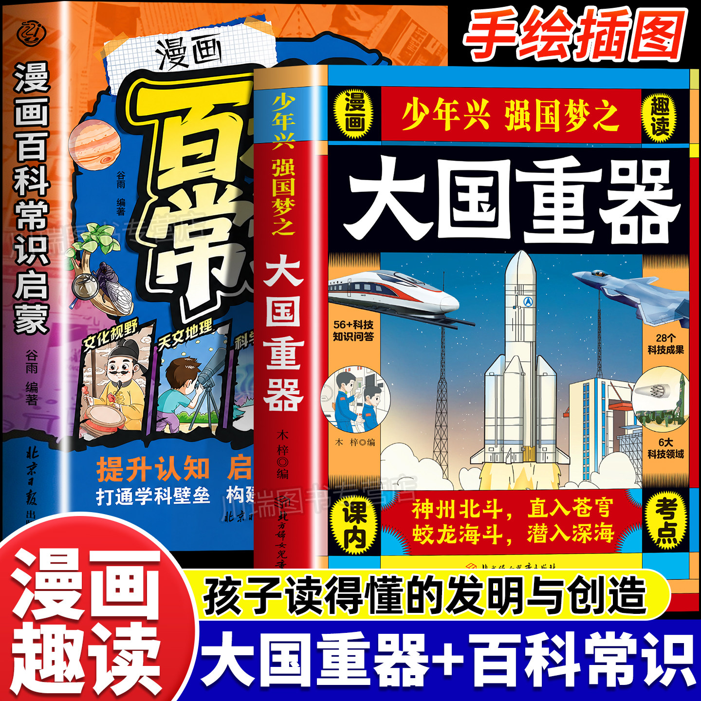 大国重器百科全书漫画趣读少年兴强国梦之百科常识启蒙全2册正版书籍揭秘大国工程里的科学奥秘6-12岁小学生科技知识科普百科全书